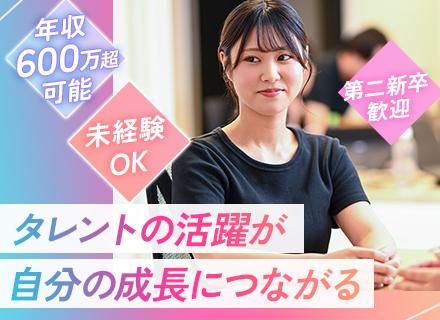 タレント育成プロデューサー｜未経験歓迎★大手芸能プロダクション提携★服装自由★年収1000万可★ネイルOK