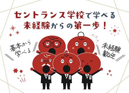 ITエンジニア*未経験歓迎*セントランス学校で学べる*年休120日以上*平均就業12年8ヶ月*定期面談あり