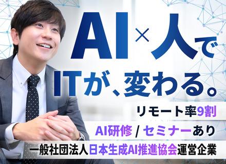 AIエンジニア(生成AI・クラウド開発)◆リモート率9割◆残業月5h◆生成AI研修あり◆毎年昇給◆面接1回