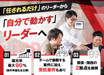 【開発案件のリーダー募集】新規案件の0→1からチームを動かすPM・PLへ！◆受託案件あり◆還元率最大90％