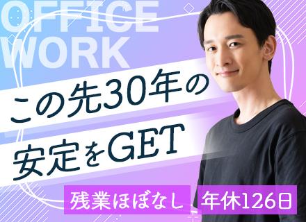 事務系総合職【総務│人事 など】設立約70年*年休126日以上*残業月5h以下*賞与3.6ヶ月分*未経験歓迎