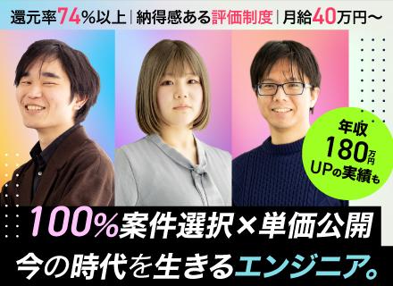 開発エンジニア*100％案件選択制*単価公開*還元率74％*リモート率90％*年休130日*残業月10h