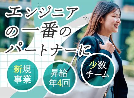 キャリアコーディネーター*エンジニアのキャリアに寄り添う*プライム上場*賞与年二回*昇給年4回*