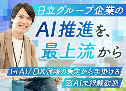 AI推進担当◆AI未経験歓迎◆年休125日◆新設組織◆在宅勤務制度あり◆残業月15h程度