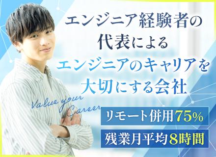 開発エンジニア／リモート75％／前職給与保証／定着率95％／月給35万～も可／大手・上流工程の案件が多数