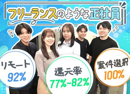 【開発エンジニア】《自由×安定》フリーランスのような正社員/リモート案件92％◎案件100％選択制！