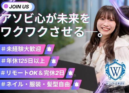 ＜インサイドセールスアシスタント＞★未経験★月給２７万円～★年休１２５日～★リモートOK★フレックス勤務OK