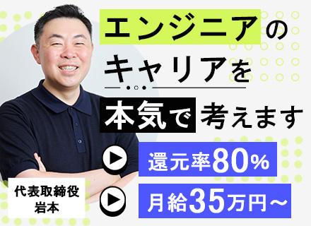 開発エンジニア/前給保証/案件還元率80％以上/月給35万円～/男性の育休＆復職実績あり/待機保証有り