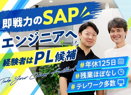 SAPエンジニア（経験の浅い方も歓迎）研修フォロー充実／SAP事業の強化に向けたコアメンバー候補、大募集！
