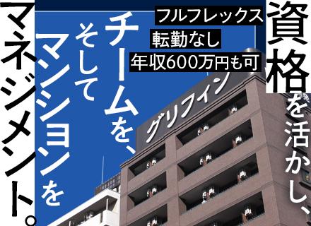 建物管理(課長候補)/東証スタンダード上場企業/フルフレックス/住宅手当有/実務未経験OK/年間休日125日