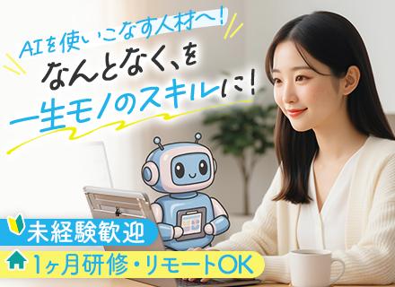 AIエンジニア/未経験9割/フルリモ案件もあり/残業月10時間以下/年休125日/土日祝休み/定期昇給あり
