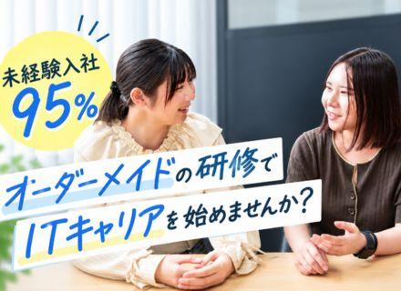 ITサポート＊未経験大歓迎＊完全フルオーダーメイド研修＊AI・IT分野に挑戦可＊未経験入社95％＊リモートOK