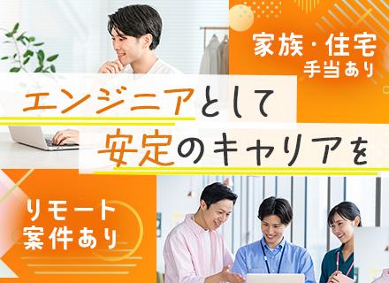 開発エンジニア/DX・プライム多数/上流工程から参画できる/リモートあり/年間休日125日以上/土日祝休み