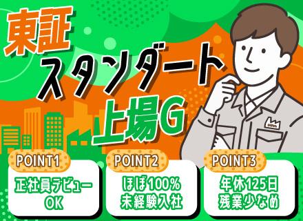 メンテナンススタッフ／全員面接／完全週休2日・年休125日／1.5ヶ月の研修あり／将来も安心の東証上場グループ