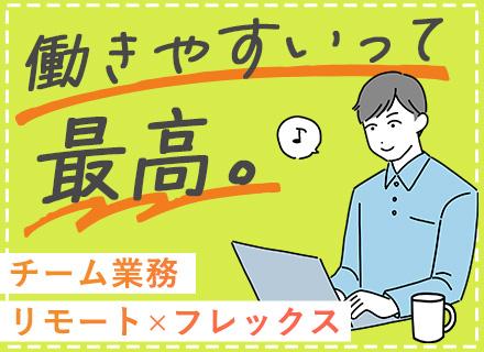 SE◆賞与6.1ヶ月(2025年度)◆リモート率70％◆フレックスタイム制◆チームで参画◆スキルアップ制度あり