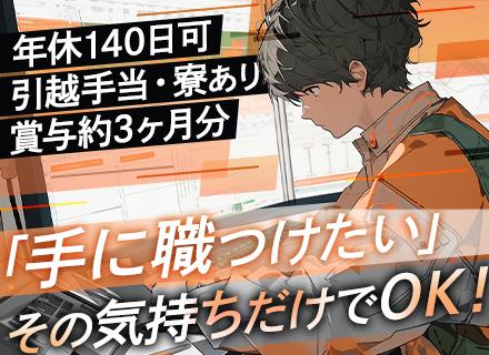 初級エンジニア（機械・電気/電子）｜年休140日可◆未経験OK◆引越し手当・独身寮有◆賞与年2回（約3か月分）