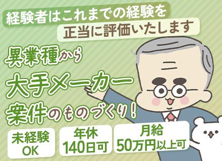 機械設計｜年休最大140日◆未経験歓迎◆経験者は月給50万も可◆残業月5h程◆独身寮あり◆賞与約3ヶ月分支給