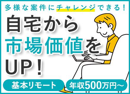 インフラエンジニア*基本フルリモート*多彩な案件*年収500万～＆月給35万～*賞与年3回*年休120日