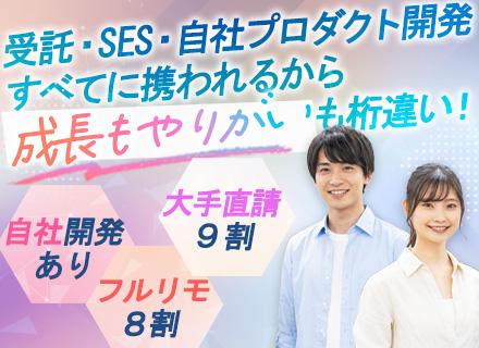 開発エンジニア／前職給与保証／フルリモ8割超／9割が大手直請案件／残業月10h以下／副業OK／全国から応募OK