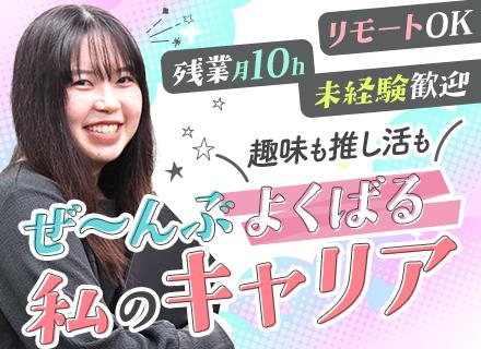IT事務*未経験歓迎*リモートOK*年休125日*土日祝休み*残業月10h以下*リフレッシュ休暇あり*転勤なし