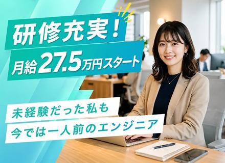 【転職支援】ITエンジニア／完全週休2日制／月給27.5万円以上／未経験歓迎／正社員採用／年休120日／残業少