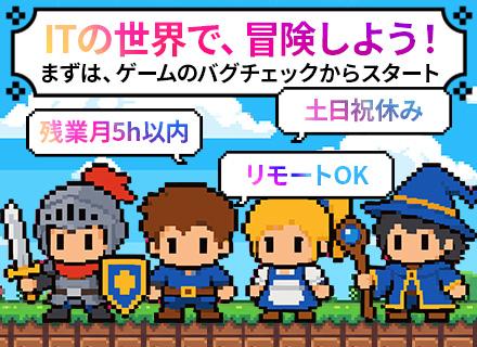 テスター*未経験スタート98％*週1日以上のリモート◎*厚待遇*年休125日*入社祝い金あり*平均年齢26歳*