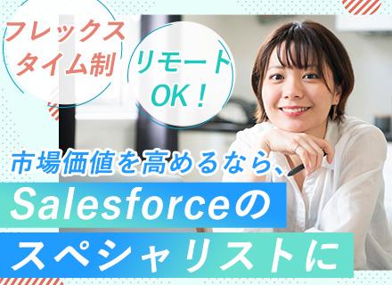 SE／Salesforce開発◆自社サービスあり◆賞与年6.1ヶ月分◆フルリモート◆フレックス◆残業月8h