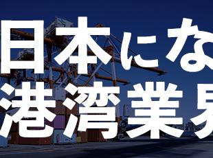日本でも有数の港湾関連事業を扱う私たち。高い技術力で様々な経済情勢でも安定した売上を続けています。