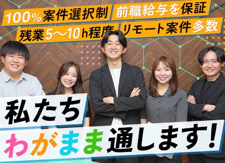 開発エンジニア/案件100%選択制/平均で年収154.7万円UP/年間休日125日/残業月5～10h程度