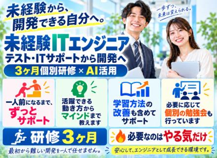 未経験ITエンジニア／テスト・ITサポートから開発へ／3ヶ月個別研修／AI活用