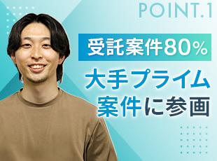 受託開発も含め上流工程から手掛けており、早期キャリアアップが可能です。