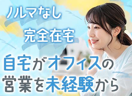 ITソリューション営業｜未経験OK｜完全フルリモート・全国勤務可｜残業ほぼなし｜年休120日以上・時間休OK