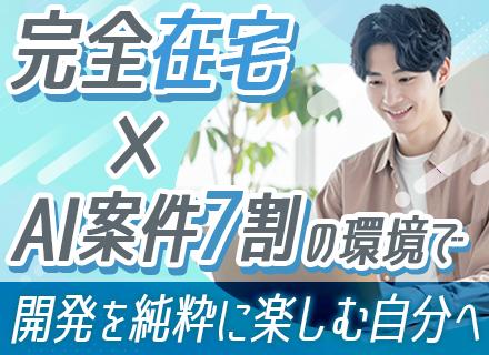 開発エンジニア｜基本フルリモート｜全国OK｜AI案件約7割｜PM・PL経験者優遇｜副業可｜面接1回