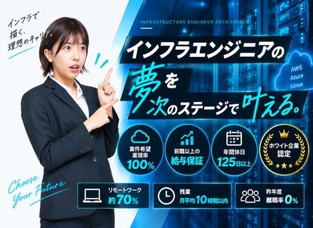 【インフラエンジニア】◆案件希望実現率100%！◆AWS・Azure／設計構築・クラウドへ／ホワイト認定企業