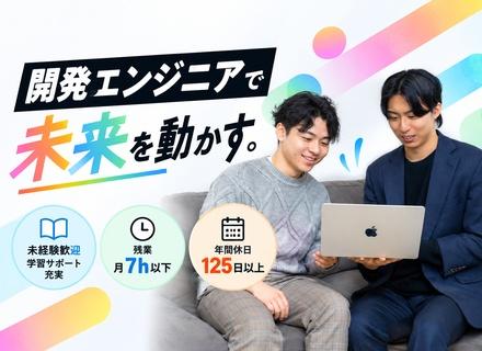 【ITエンジニア】開発への第一歩を応援◎／『ホワイト企業認定』取得！／学習支援サポート／残業月7h以下