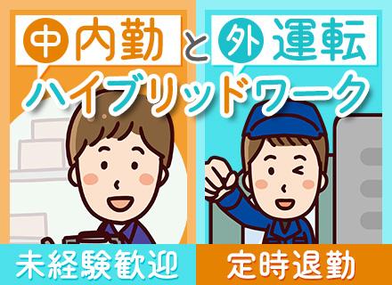 仕分け・配達スタッフ◇未経験歓迎◇定時退勤◇月給25万円～＋賞与年2回◇年間休日125日◇オフィス内倉庫へ勤務