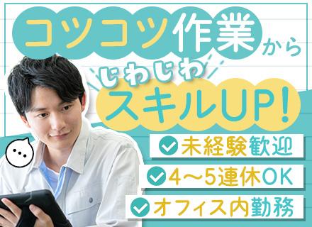 仕分けスタッフ◇未経験歓迎◇定時退勤◇オフィス内勤務・空調完備◇年間休日125日◇創業40年以上