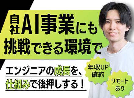 ITエンジニア/【現状打破】さらに上流へ/年収UP保証/月給34.8〜96.6万円/大手取引70%/リモート可