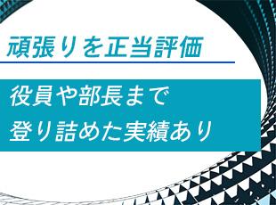 社歴や年齢を問わず、努力と実績に応じた明確なキャリアパスを用意。