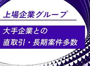 大手通信キャリア等と20〜30年の継続取引！基盤が安定しているからこそ中長期的な視点で挑戦できます。