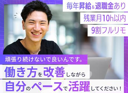 インフラエンジニア｜適度に働こう｜9割フルリモ｜残業月10h以内｜有給完全消化｜大手案件で自然にスキルUP