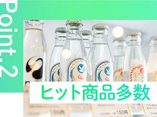 有名ブランドの話題作を多数展開。街中で自社製品に出会える喜びがあります。