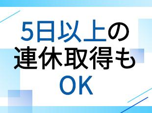 残業がほとんどないため、自己学習やプライベートの時間をしっかり確保できます。◎