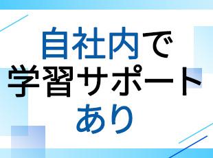 勤務時間内に国家資格取得のための勉強が可能。不明点はいつでも先輩に質問ができる安心の環境です！