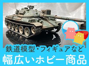 鉄道模型やフィギュアなど、数万点のホビー商品を扱う専門商社です。