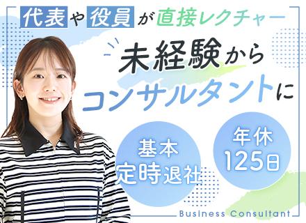 ビジネスコンサルタント◆未経験歓迎◆ジム使い放題◆服装自由◆年休125日◆残業月10時間程度◆月給25万円以上