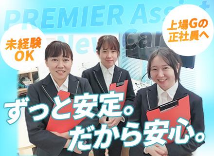 株式会社プレミアアシスト ホームアシスト【東証プライム上場企業グループ】