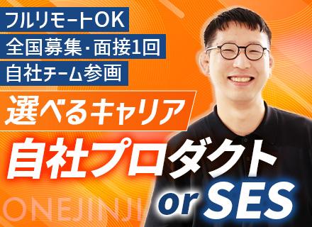 開発エンジニア｜フルリモート/自社プロダクト(自社開発)あり/自社チーム参画/モダン・クラウド・AI案件多数
