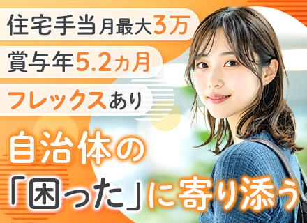 自治体向け提案営業｜既存・問い合わせ対応中心｜賞与実績年5.2ヶ月｜土日祝休み｜会食なし｜住宅手当月最大3万円