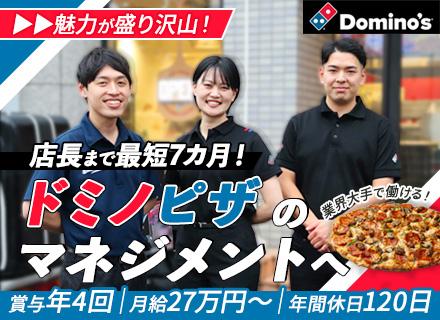 店長候補◆未経験から最短7ヶ月で昇格◆年休120日◆フルフレックス◆時短勤務可◆マイカー通勤OK
